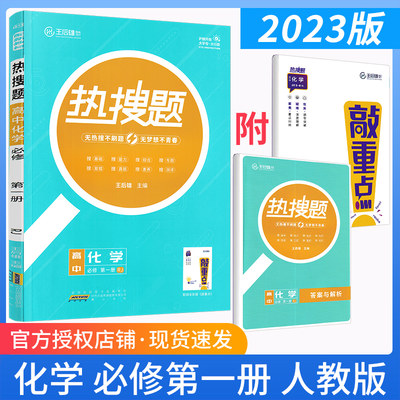 2023版热搜题化学必修第一册