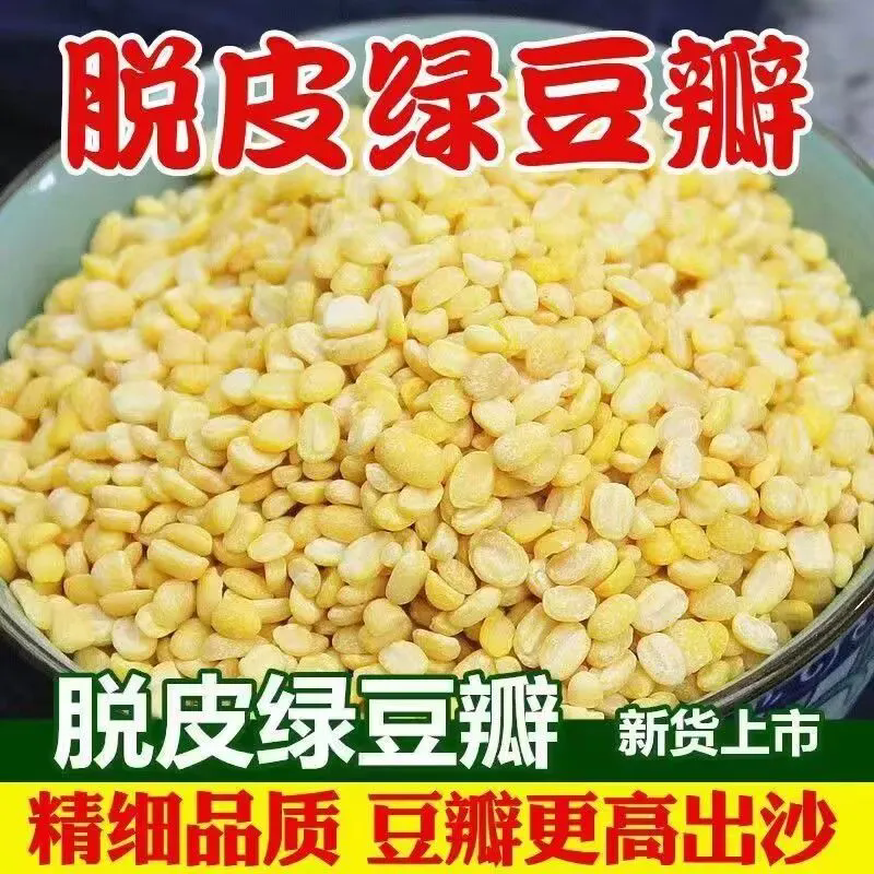 脱皮绿豆5斤去皮绿豆无皮绿豆仁绿豆糕材料食材五谷杂粮半斤批发