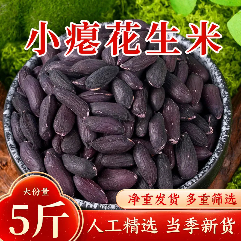 养胃瘪花生】新2024年黑花生米农家黑皮瘪粒花生秕花生仁山东特产
