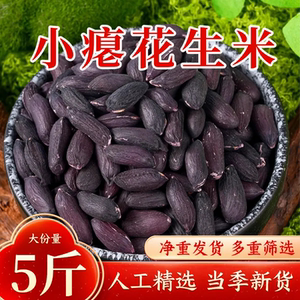 养胃瘪花生】新2024年黑花生米农家黑皮瘪粒花生秕花生仁山东特产