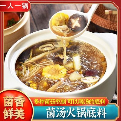 【一料多用】菌汤火锅底料清汤不辣煲汤调料包装家用商用菌香鲜美