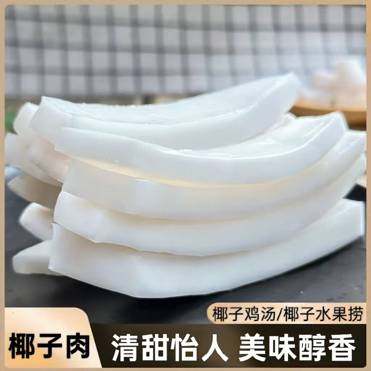 【清甜怡人】椰子肉袋装美味椰子片椰子鸡配料榨汁煲汤即食椰肉