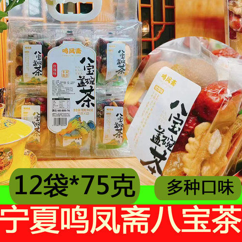 鸣凤斋八宝茶袋装高品质盖碗茶
