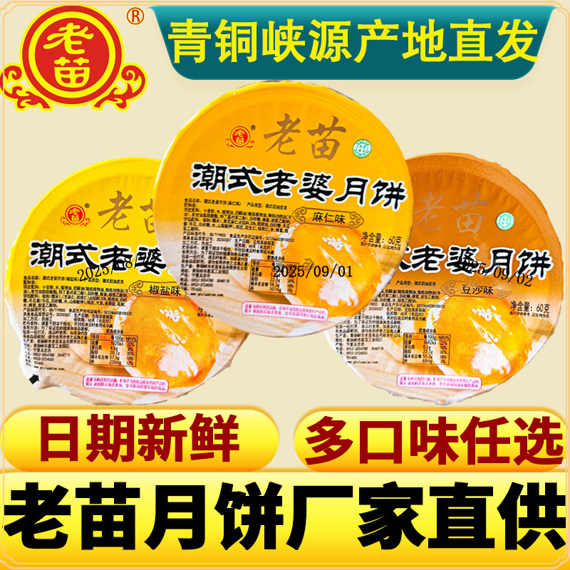 吴忠青铜峡市老苗潮式老婆月饼椒盐枣泥玫瑰核桃仁花生多口味散装