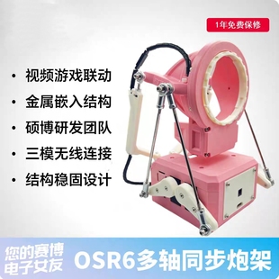 OSR6斐济杯全自动静音视频游戏联动多模式易操作旋转炮架粉色款