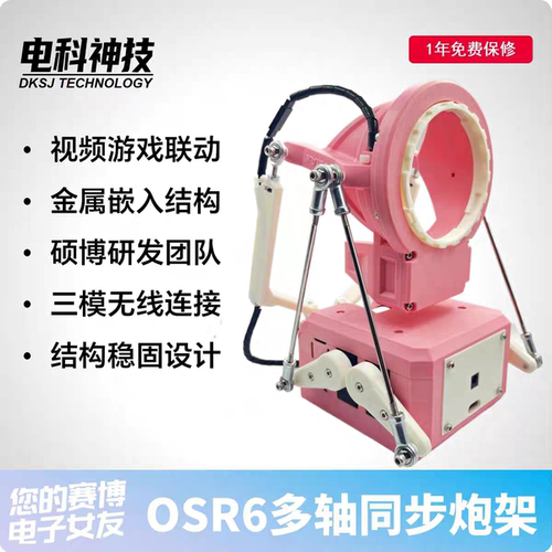 OSR6智能全自动视频游戏联动支架
