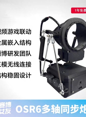 OSR6飞机杯全自动视频游戏智能联动支架多模式炮架易操作旋转静音