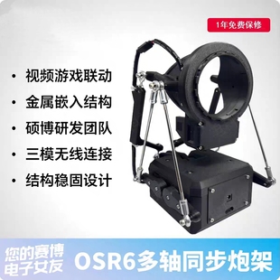 OSR6斐济杯全自动视频游戏智能联动支架多模式炮架易操作旋转静音