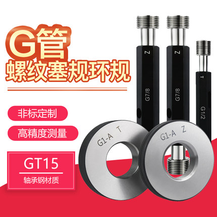 G管螺纹塞规公制牙直管螺纹塞规DN管螺纹规管螺纹通止规G1/41/2