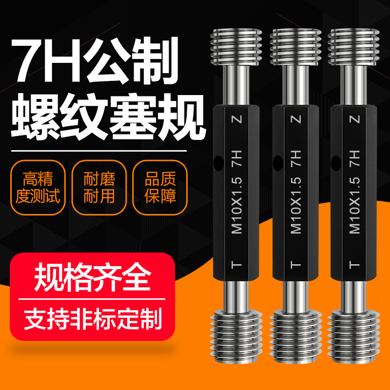 7H公制螺纹塞规通止规牙规