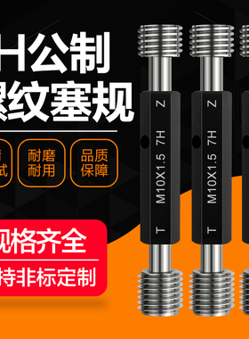 7H公制螺纹塞规螺纹通止牙规通止规M3M4M5M6M8M10M12M14M16 检具