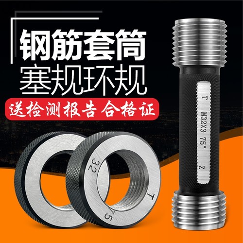 钢筋套筒通止规螺纹工地75度