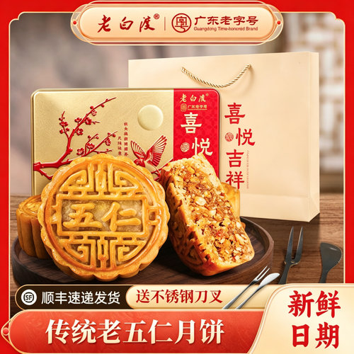老白渡五仁月饼传统老式式礼盒装