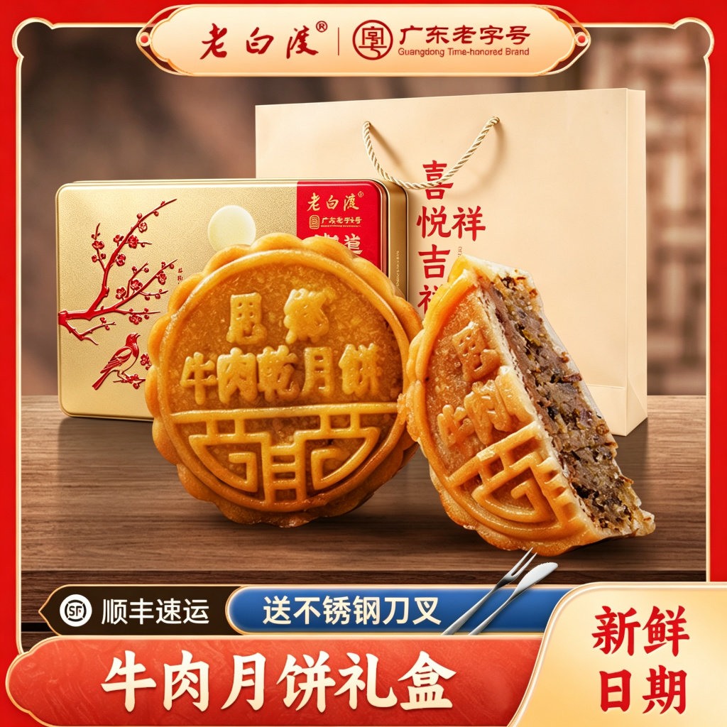 老白渡思乡牛肉干月饼礼盒装鲜牛肉馅广东中秋礼品送礼团购125g*4