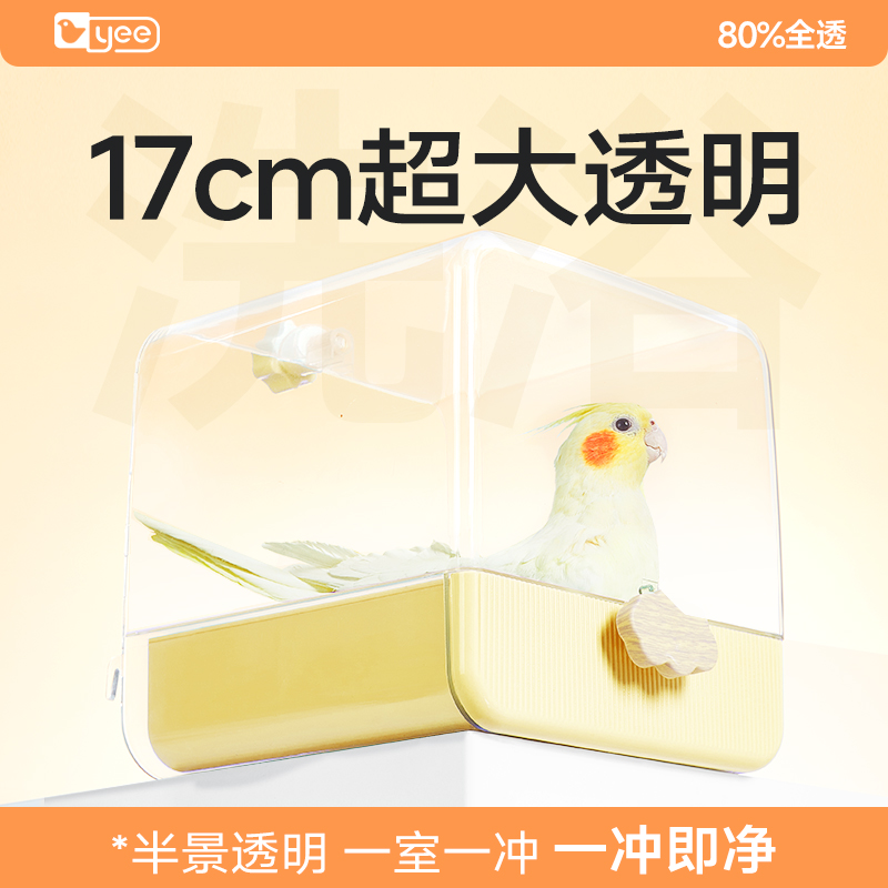 yee鹦鹉大号浴室洗澡盒