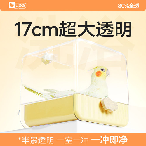 yee鹦鹉大号浴室洗澡盒