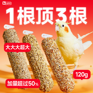 yee鹦鹉奖励零食磨牙棒超大训练玄凤牡丹专用啃咬玩具滋养丸鸟粮