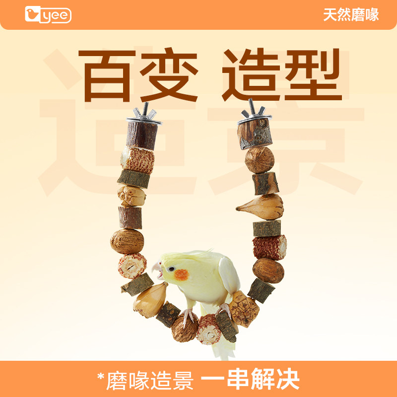 yee鹦鹉玩具磨喙磨牙串可站杆爬梯玄凤站架秋千装饰解闷自嗨零食,宠物/宠物食品及用品,鸟玩具,淘宝优惠券,粉丝福利购,淘宝优惠卷