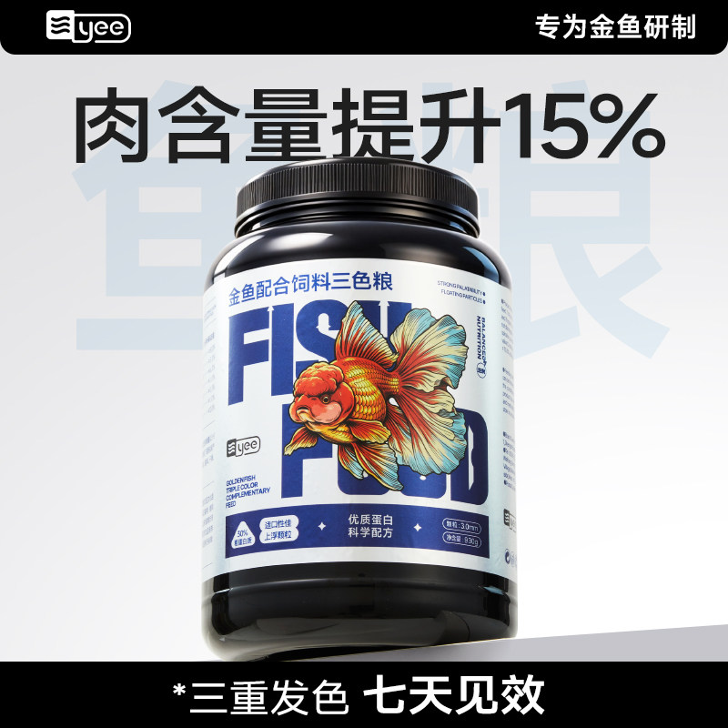 yee金鱼饲料鱼食金鱼专用高蛋白鱼粮小颗粒观赏鱼锦鲤鱼饲料通用