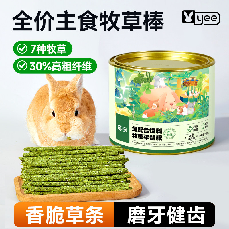 yee兔粮饲料草条磨牙零食全价牧草粮幼兔饲料提摩西草条豚鼠用品