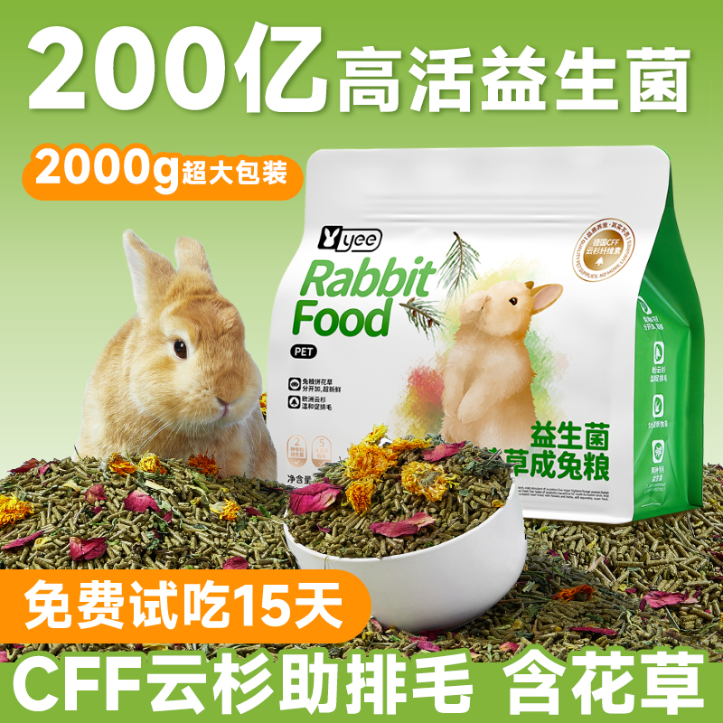 yee花草兔粮益生菌饲料美毛
