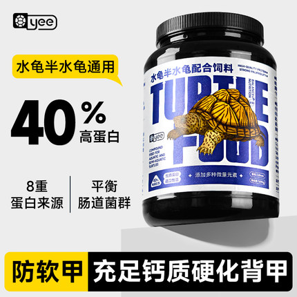 yee半水龟粮乌龟繁育专用中华草龟粮巴西龟饲料黄缘闭壳龟通用粮