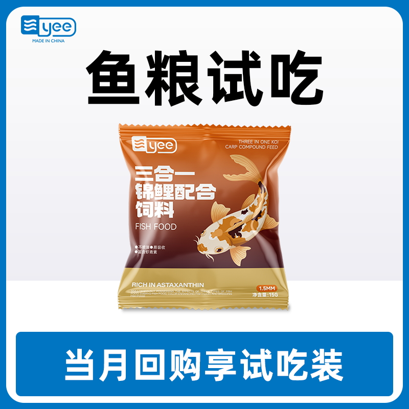 【U先试用】yee金鱼锦鲤鱼粮饲料 15g试吃装