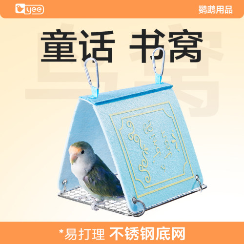 yee鹦鹉童话书鸟窝夏三角窝透气