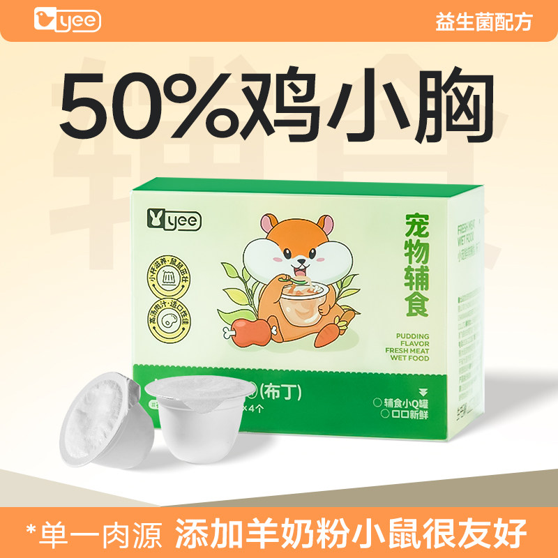 yee仓鼠零食鲜肉辅食罐花枝鼠金丝熊食物用品营养条主粮专用粮食,宠物/宠物食品及用品,鼠粮,淘宝优惠券,粉丝福利购,淘宝优惠卷