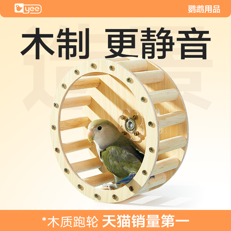 yee鹦鹉跑轮解闷玩具自嗨益智玩具玄凤牡丹虎皮鸟笼造景用品