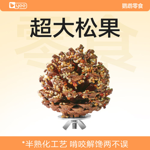 yee鹦鹉零食啃咬磨喙玩具鸟粮