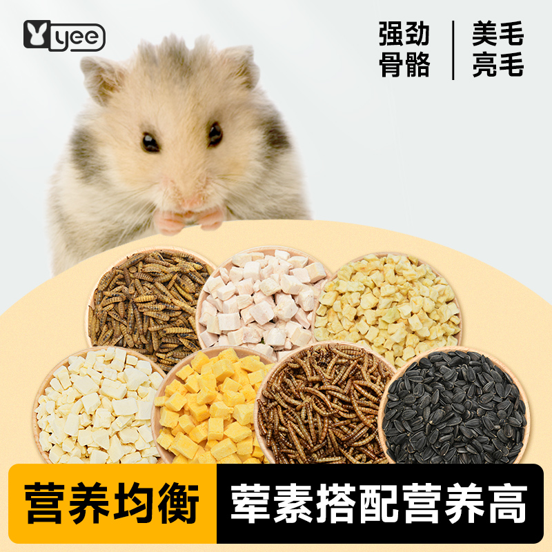 yee仓鼠零食大礼包小包装