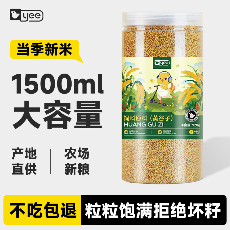 yee鹦鹉鸟粮饲料鸟食玄凤牡丹虎皮文鸟食物虎皮新黄谷子带壳小米