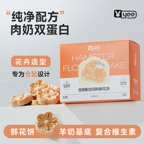 双蛋磨牙鲜花饼，守护鼠鼠眼睛