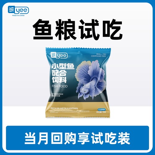 【U先试用】yee小型鱼鱼粮饲料 15g试吃装