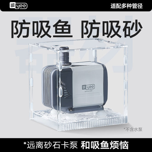 yee水泵罩子防吸鱼潜水泵挡沙板鱼缸过滤网保护罩水族箱过滤隔离