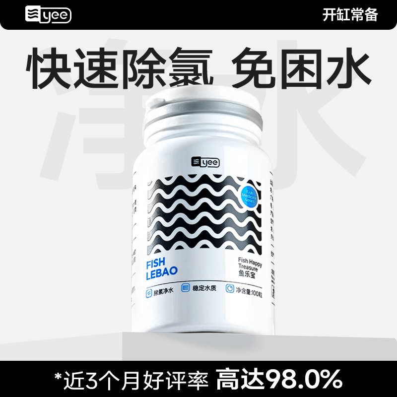 yee鱼乐宝快速除氯降氨氮免晒水