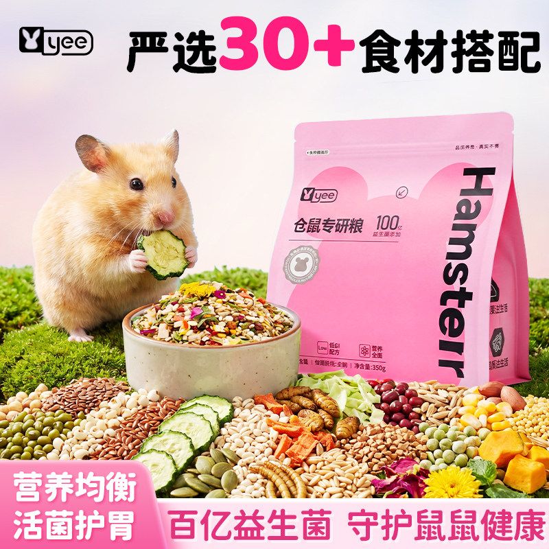 yee仓鼠粮金丝熊侏儒花枝鼠通用营养主粮益生菌全价仓鼠零食饲料