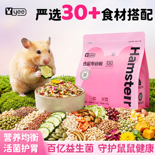 yee仓鼠粮金丝熊侏儒花枝鼠通用营养主粮益生菌全价仓鼠零食饲料