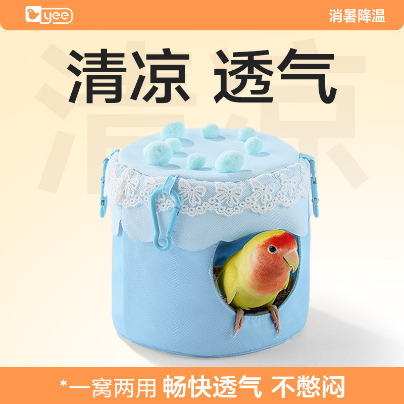 yee鹦鹉蛋糕鸟窝夏季通风透气四季通用牡丹玄凤吊床悬挂鸟巢用品