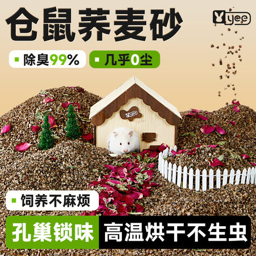 yee仓鼠荞麦砂生物酶垫料金丝熊