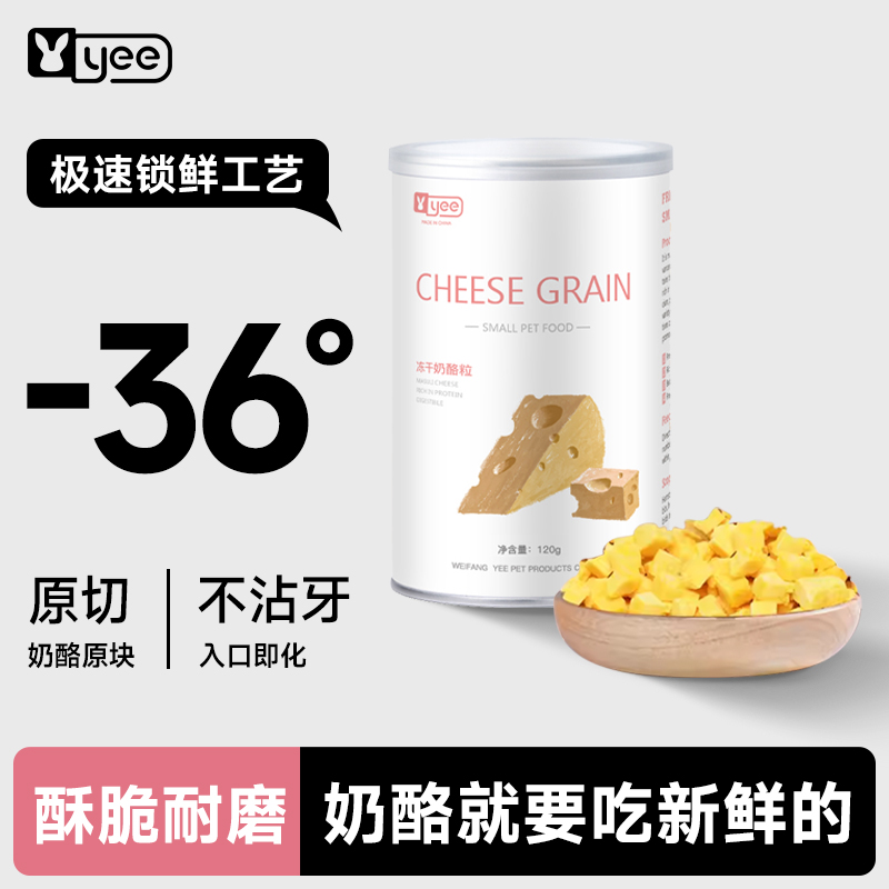 yee奶酪粒磨牙补钙熊龙仓鼠零食