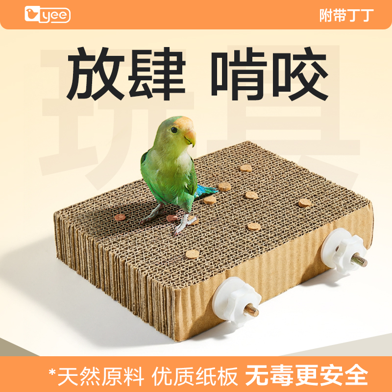 yee鹦鹉玩具啃咬纸板玩耍解闷