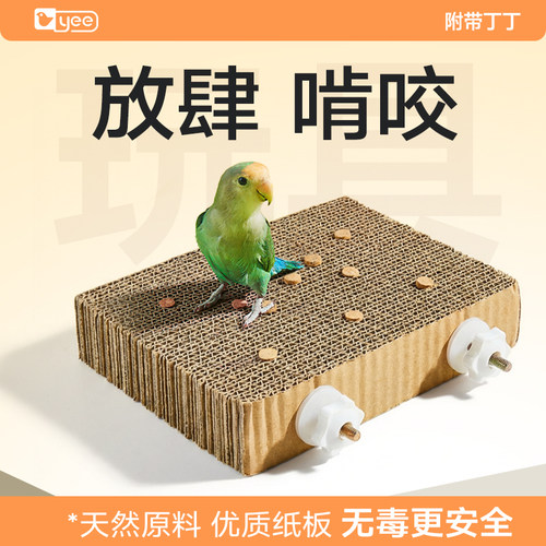 yee鹦鹉玩具啃咬纸板玩耍解闷