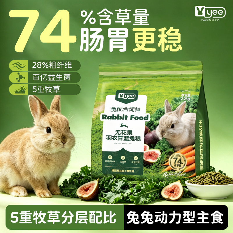 肠胃友好yee益生菌无花果兔粮图片