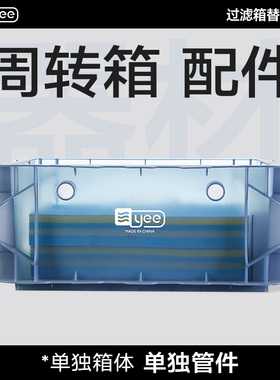 yee鱼缸周转箱过滤器配件上置滴流盒水循环外置过滤桶鱼池过滤箱