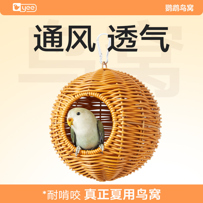 yee鹦鹉仿藤编鸟窝夏季透气耐啃咬虎皮牡丹珍珠文鸟悬挂躲避用品,宠物/宠物食品及用品,鸟窝,淘宝优惠券,粉丝福利购,淘宝优惠卷