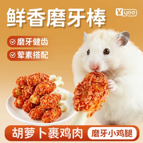 天猫优选仓鼠磨牙小零食