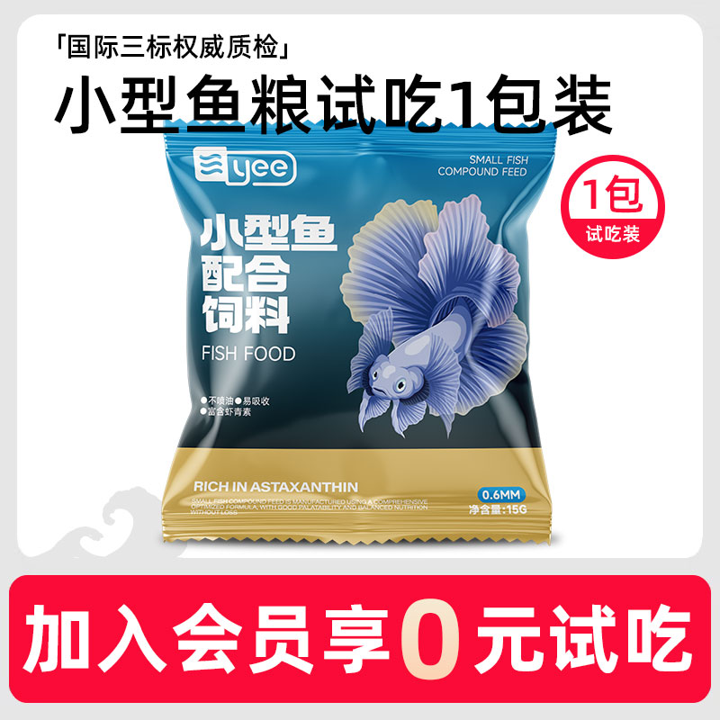 【9月上新季1】yee小型鱼鱼粮饲料 15g试吃装