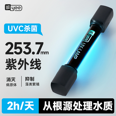 yee鱼缸杀菌灯专用防水定时除藻uv紫外灯鱼池净潜水灭菌灯消毒灯